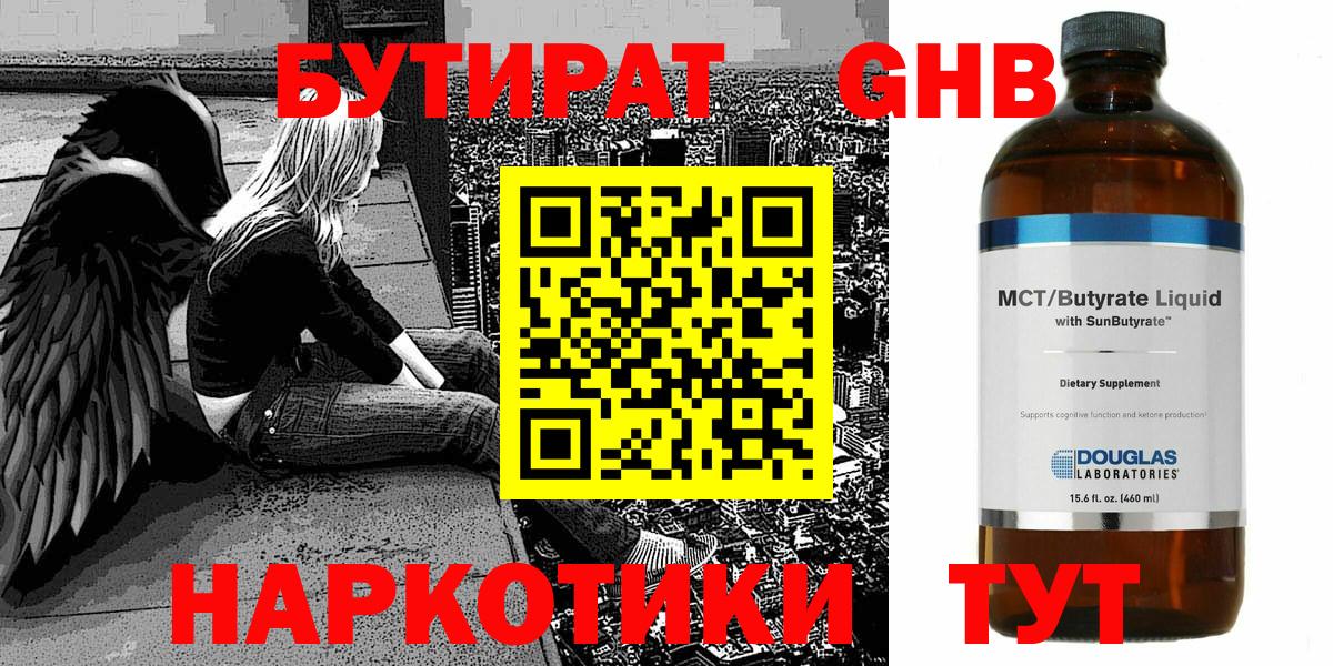 БУТИРАТ оксибутират  Вход с VPN  Кимры 