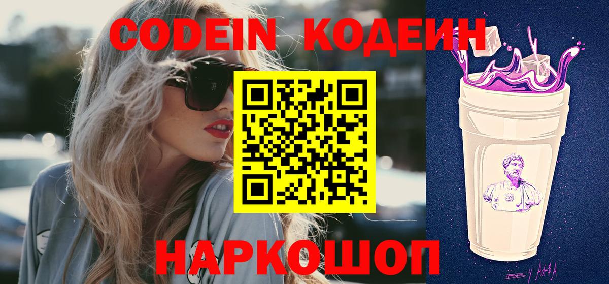 Кимры  Кодеин Purple Drank  Вход с VPN  Кодеиновый сироп Lean напиток Lean (лин) 